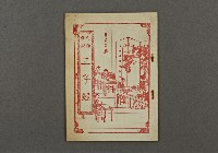 漢文古書18(三字經)藏品圖，第1張